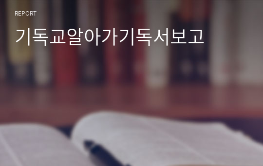 기독교알아가기독서보고