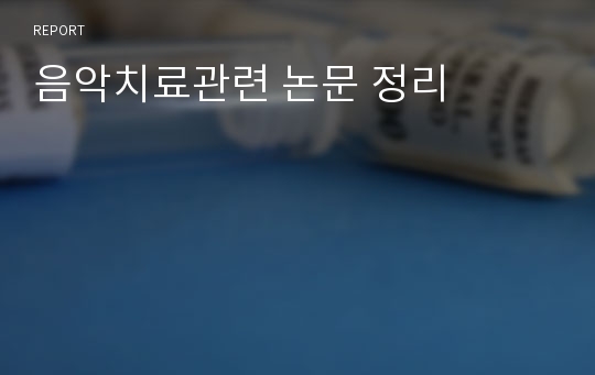 음악치료관련 논문 정리