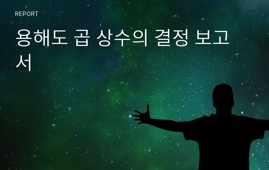 용해도 곱 상수의 결정 보고서