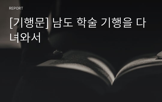 [기행문] 남도 학술 기행을 다녀와서