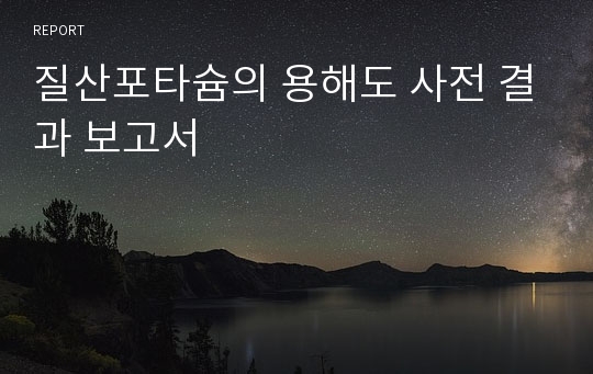 질산포타슘의 용해도 사전 결과 보고서