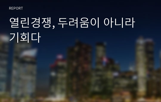 열린경쟁, 두려움이 아니라 기회다