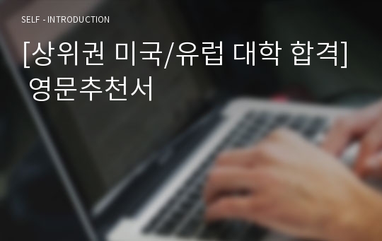 [상위권 미국/유럽 대학 합격] 영문추천서