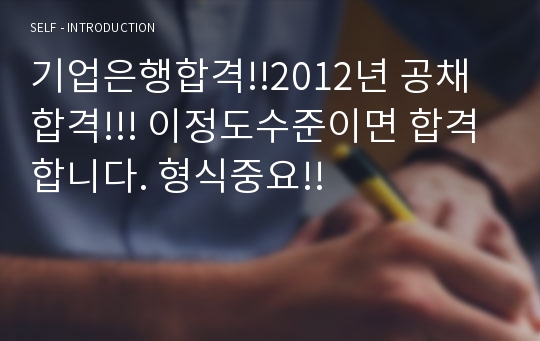 기업은행합격!!2012년 공채합격!!! 이정도수준이면 합격합니다. 형식중요!!