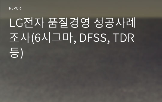 LG전자 품질경영 성공사례 조사(6시그마, DFSS, TDR 등)