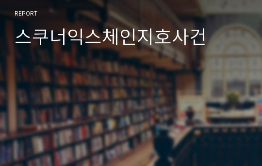 스쿠너익스체인지호사건