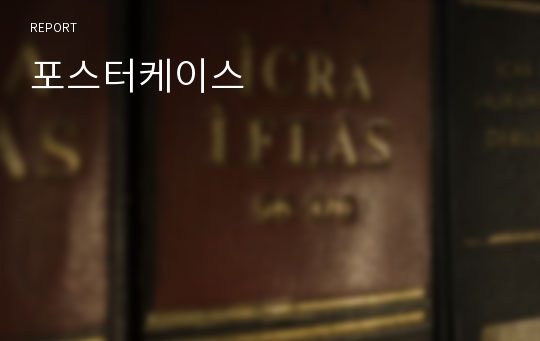 포스터케이스