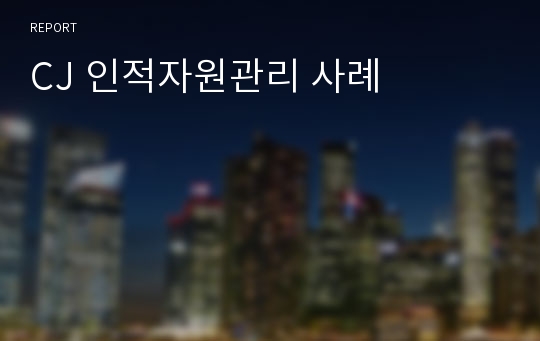 CJ 인적자원관리 사례