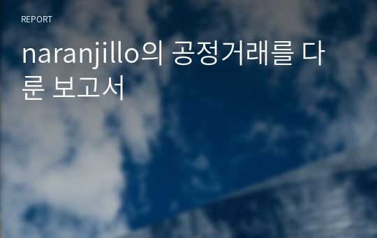 naranjillo의 공정거래를 다룬 보고서