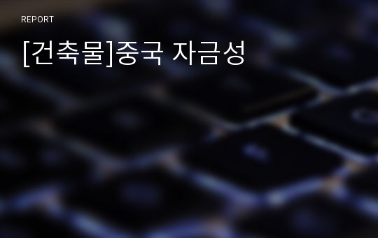 [건축물]중국 자금성