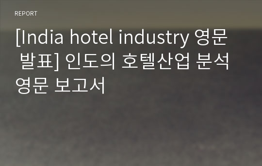 [India hotel industry 영문 발표] 인도의 호텔산업 분석 영문 보고서