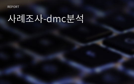 사례조사-dmc분석