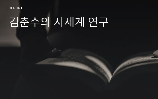 김춘수의 시세계 연구