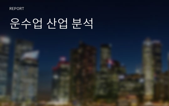 운수업 산업 분석