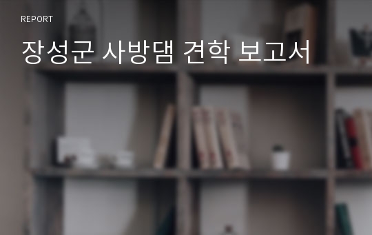 장성군 사방댐 견학 보고서