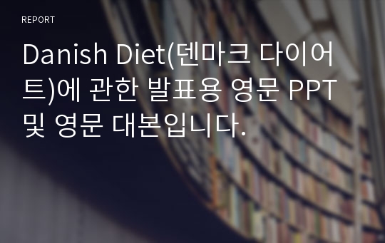 Danish Diet(덴마크 다이어트)에 관한 발표용 영문 PPT 및 영문 대본입니다.