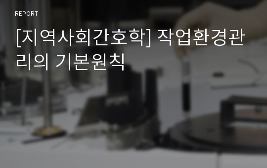 [지역사회간호학] 작업환경관리의 기본원칙