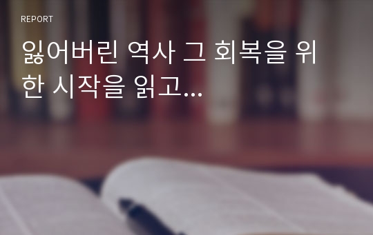 잃어버린 역사 그 회복을 위한 시작을 읽고...