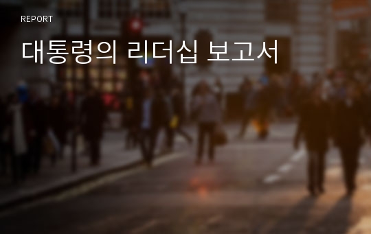 대통령의 리더십 보고서