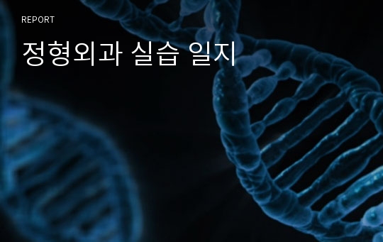 정형외과 실습 일지