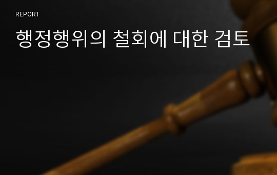 행정행위의 철회에 대한 검토