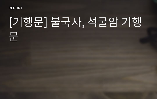 [기행문] 불국사, 석굴암 기행문