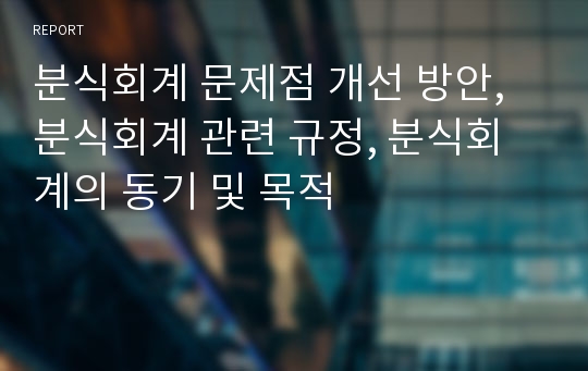 분식회계 문제점 개선 방안, 분식회계 관련 규정, 분식회계의 동기 및 목적