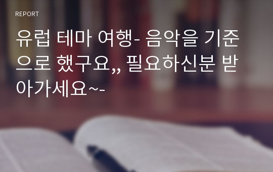 유럽 테마 여행- 음악을 기준으로 했구요,, 필요하신분 받아가세요~-