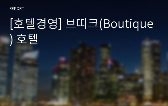 [호텔경영] 브띠크(Boutique) 호텔