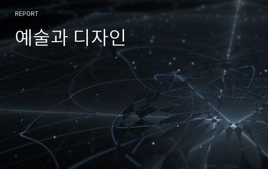 예술과 디자인