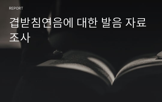 겹받침연음에 대한 발음 자료조사