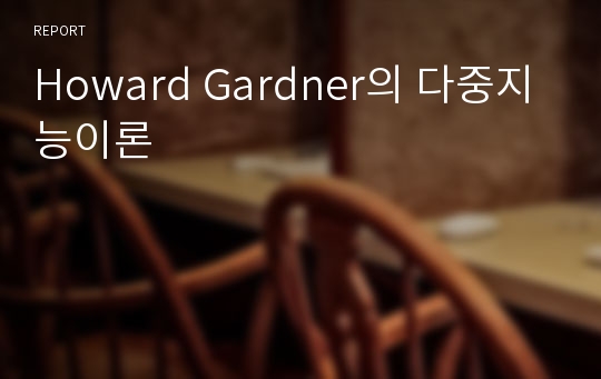 Howard Gardner의 다중지능이론