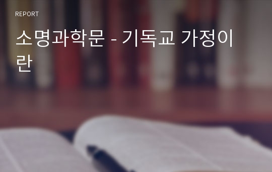 소명과학문 - 기독교 가정이란