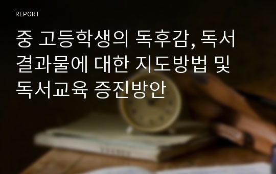 중 고등학생의 독후감, 독서결과물에 대한 지도방법 및 독서교육 증진방안