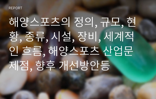 해양스포츠의 정의, 규모, 현황, 종류, 시설, 장비, 세계적인 흐름, 해양스포츠 산업문제점, 향후 개선방안등