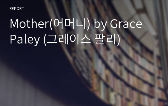 Mother(어머니) by Grace Paley (그레이스 팔리)