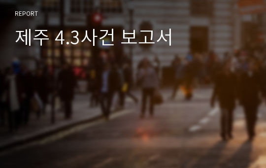 제주 4.3사건 보고서