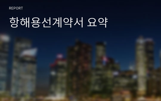 항해용선계약서 요약