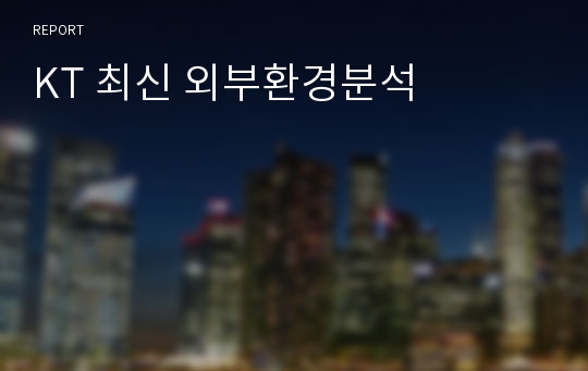 KT 최신 외부환경분석