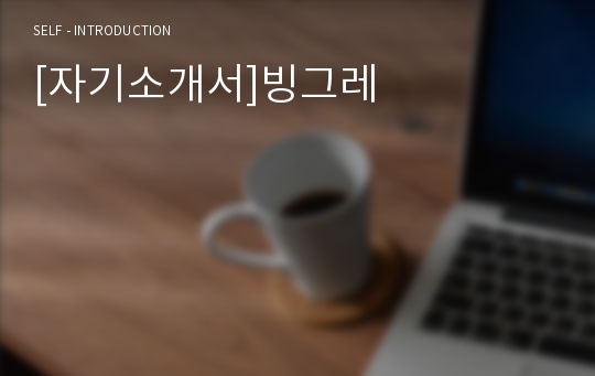 [자기소개서]빙그레