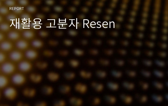 재활용 고분자 Resen