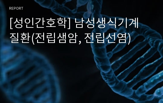 [성인간호학] 남성생식기계 질환(전립샘암, 전립선염)