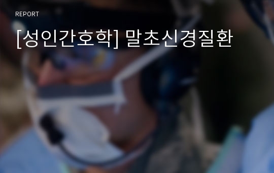 [성인간호학] 말초신경질환