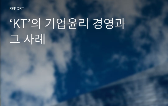 ‘KT’의 기업윤리 경영과 그 사례