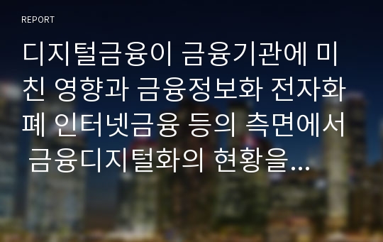 디지털금융이 금융기관에 미친 영향과 금융정보화 전자화폐 인터넷금융 등의 측면에서 금융디지털화의 현황을 서술하시오