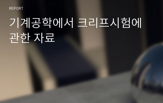 기계공학에서 크리프시험에 관한 자료