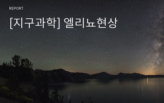 [지구과학] 엘리뇨현상