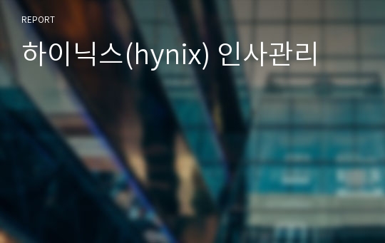 하이닉스(hynix) 인사관리