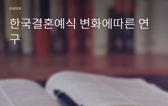 한국결혼예식 변화에따른 연구