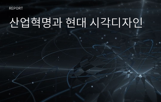 산업혁명과 현대 시각디자인